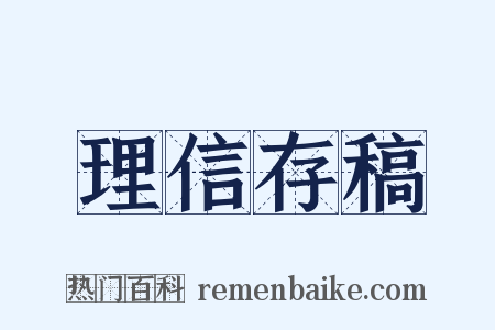理信存稿是什么意思的图片